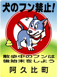 犬のフン禁止看板